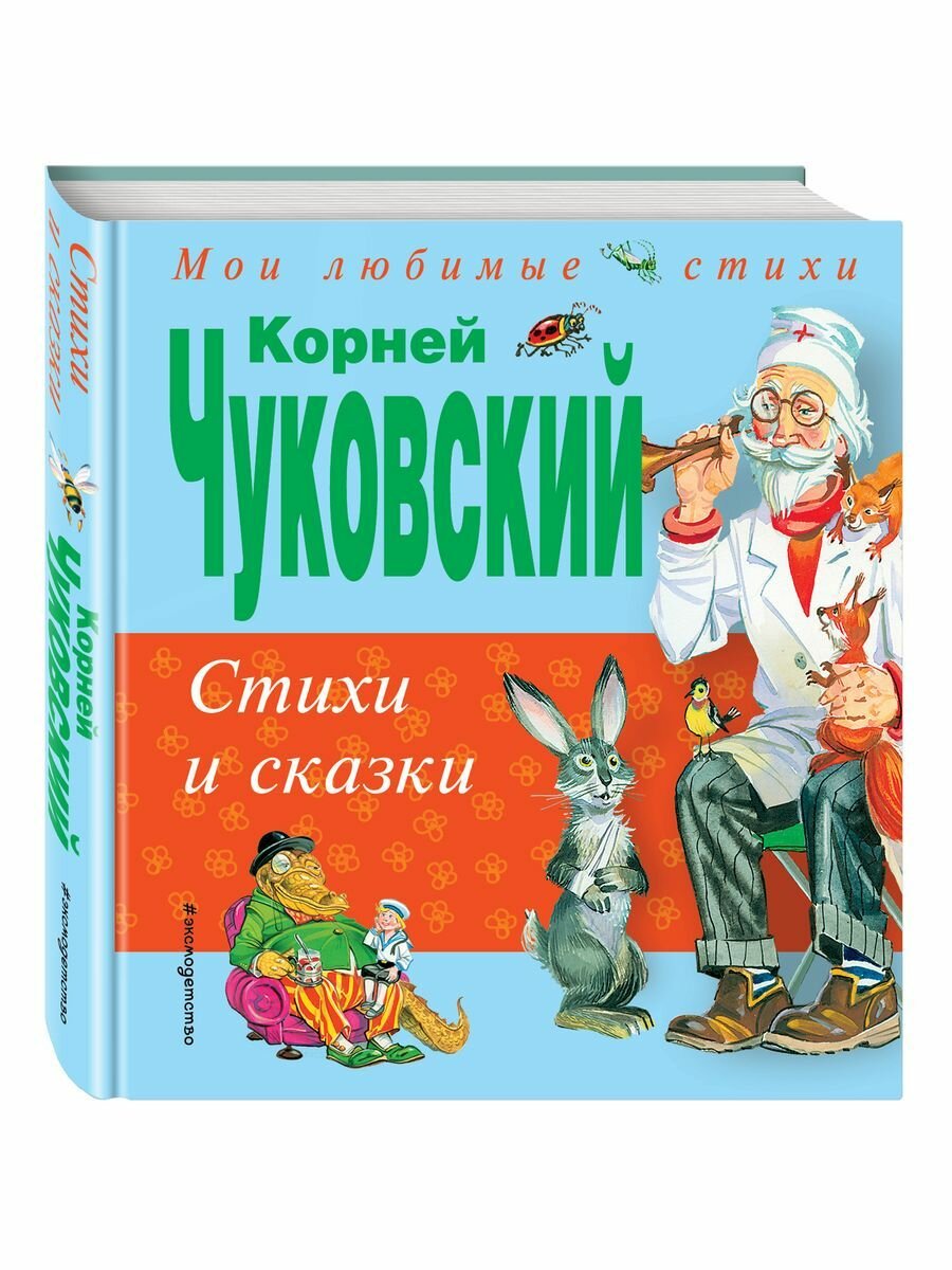 Стихи и сказки (ил. В. Канивца)