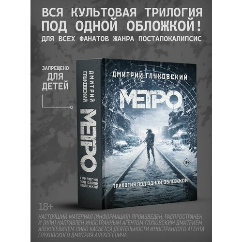 глуховский дмитрий алексеевич трилогия под одной обложкой метро 2033 метро 2034 метро 2035 Метро 2033. Метро 2034. Метро 2035