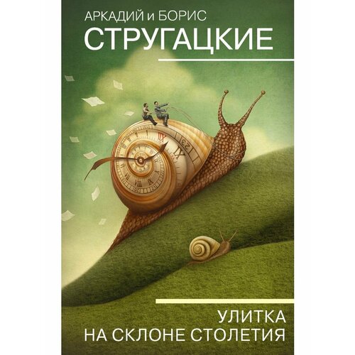 Улитка на склоне столетия аркадий и борис стругацкие собрание сочинений 1960 1962