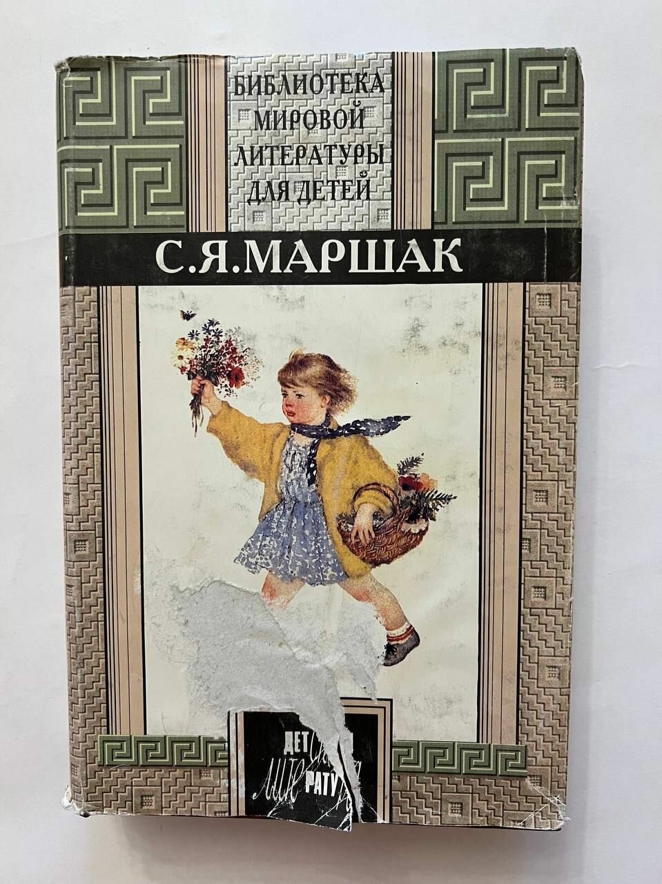 С. Я. Маршак. Сказки, песни, загадки. Стихотворения. В начале жизни. Страницы воспоминаний