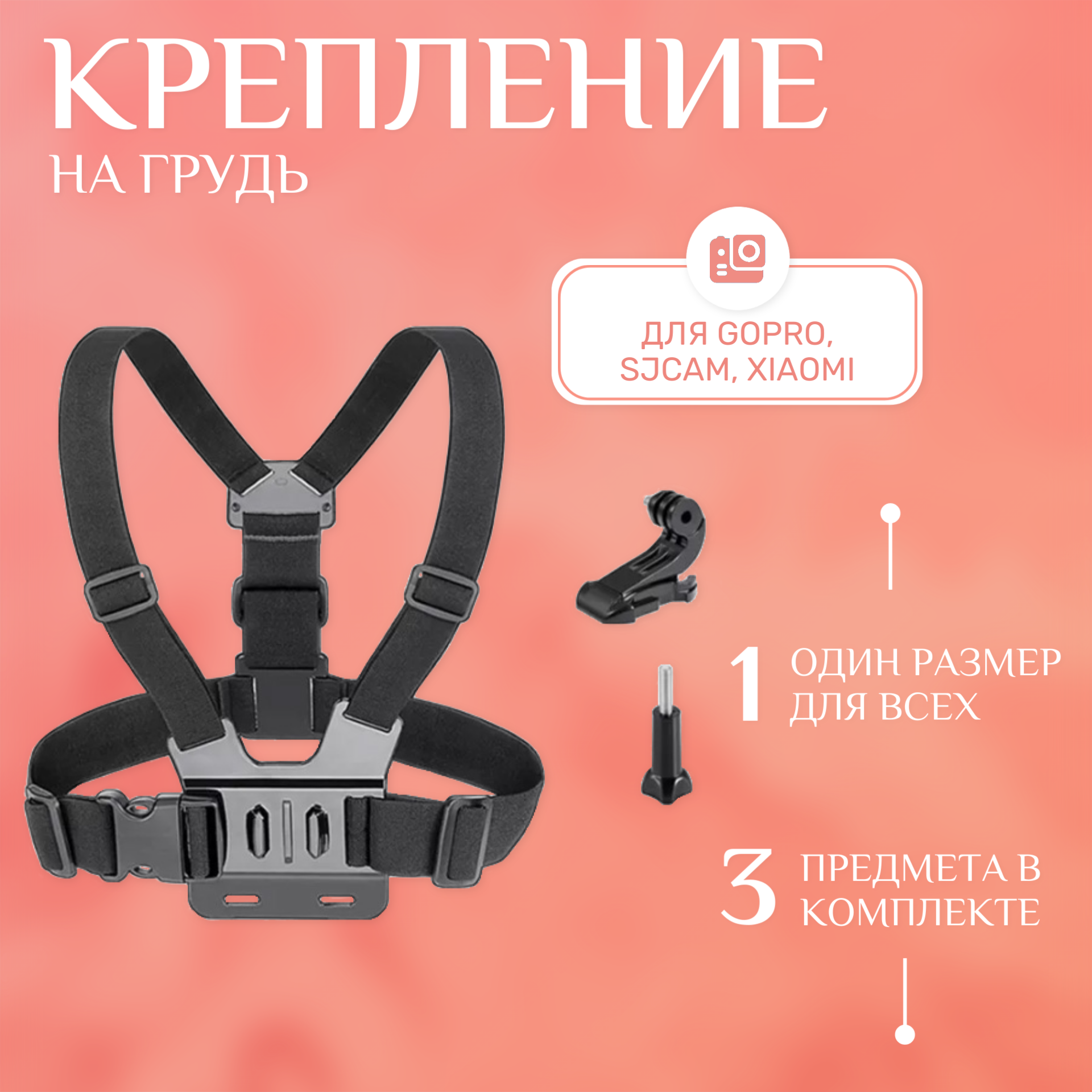 Крепление на грудь для экшн камеры GoPro, SJCAM, Xiaomi