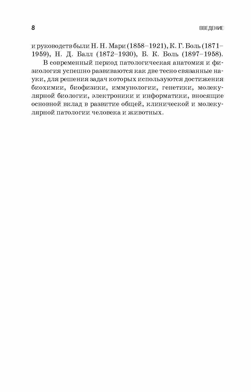 Патологическая физиология и патологическая анатомия животных - фото №8