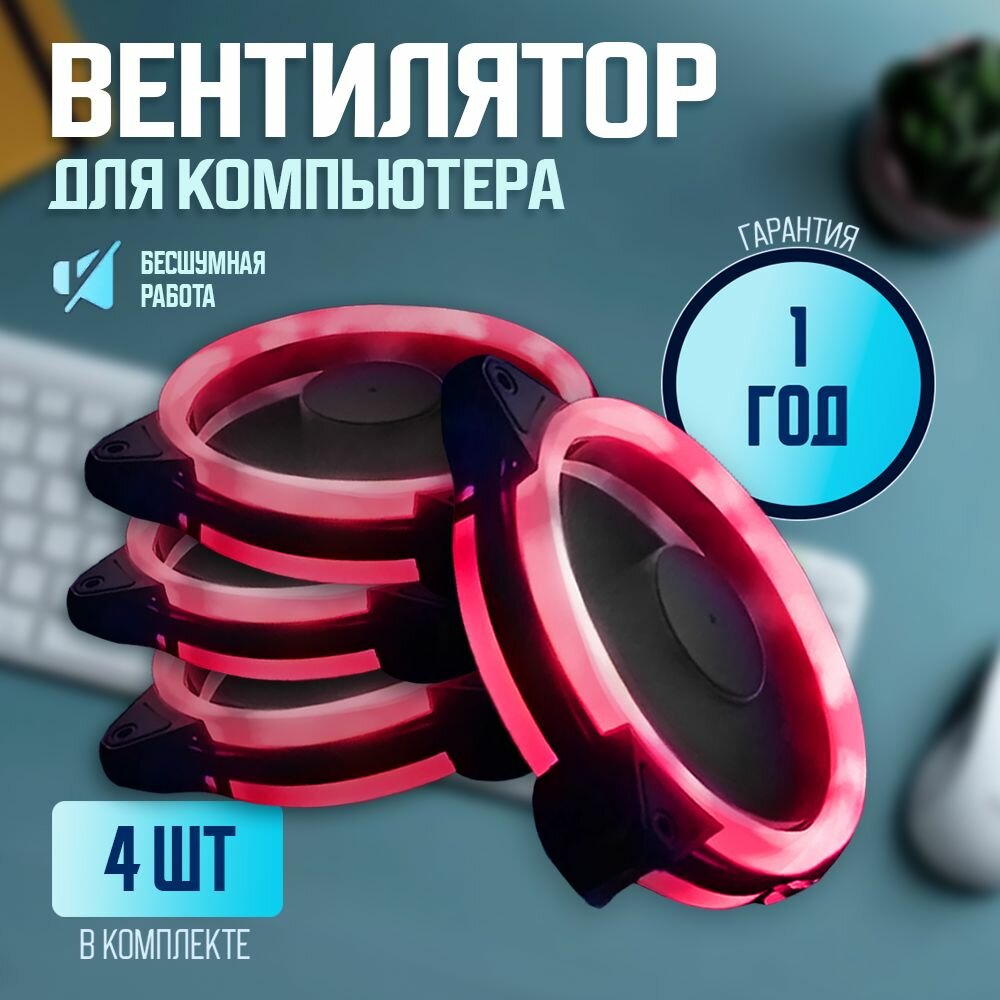 Вентилятор для корпуса компьютера RGB 120мм 4 шт