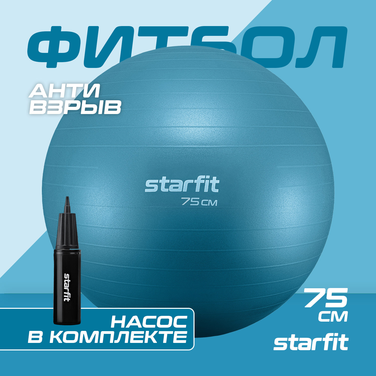 Фитбол STARFIT GB-109 75 см, 1200 гр, антивзрыв, с ручным насосом, синий пастель