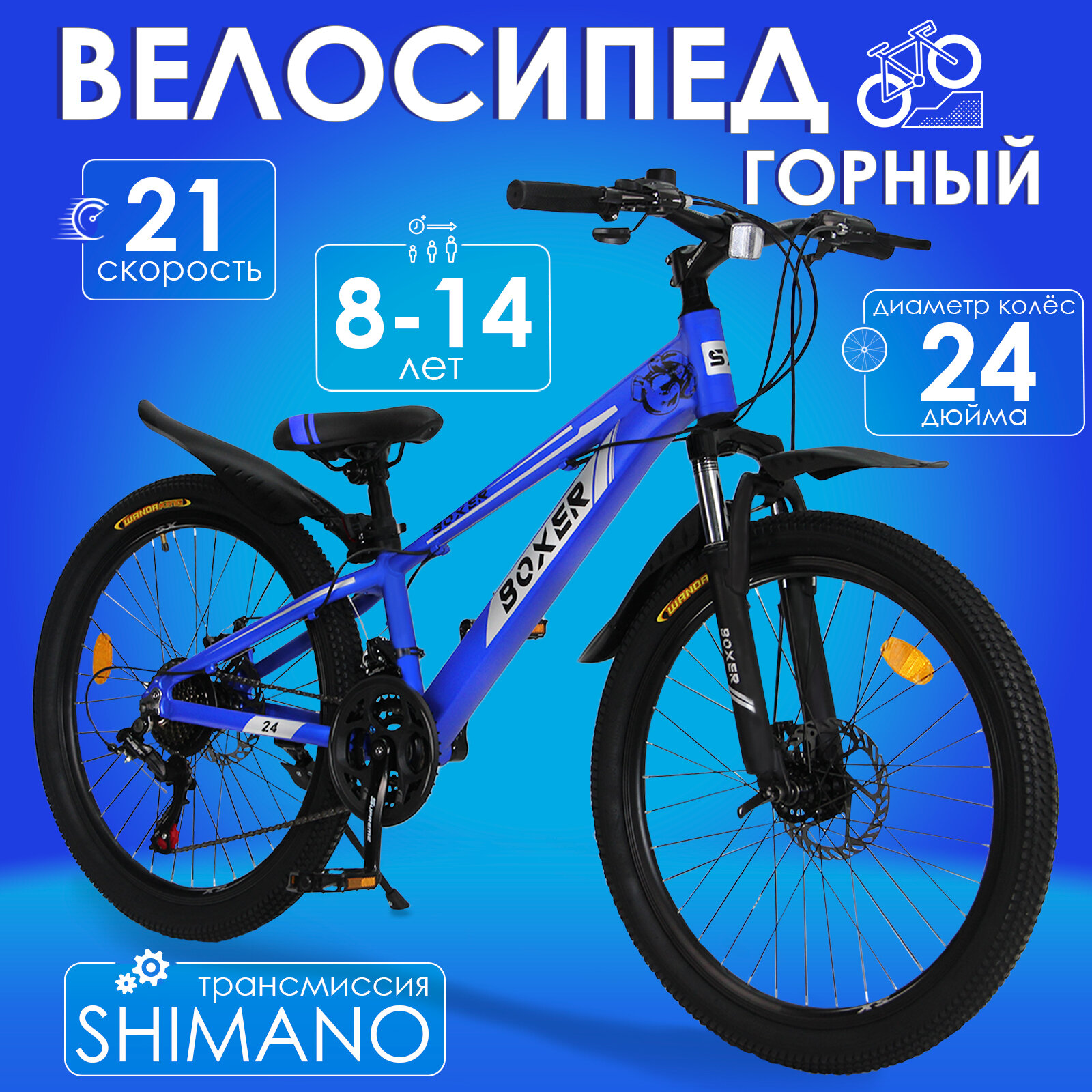 Горный велосипед детский скоростной Boxer 24" cиний, 8-14 лет, 21 скорость (Shimano tourney)