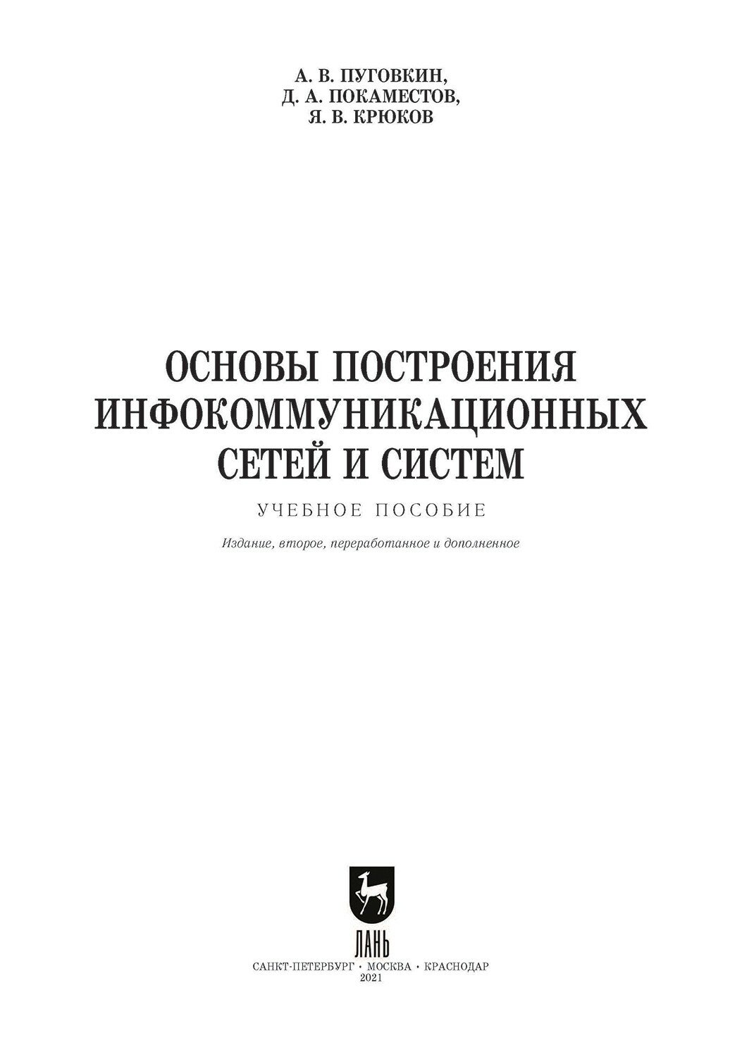 Основы построения инфокоммуникационных сетей и систем - фото №9