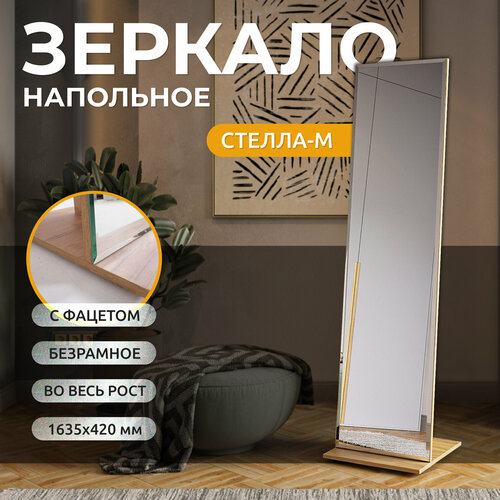 Зеркало интерьерное напольное для спальни, гостиной и прихожей Акрона Стелла-М дуб крафт золотой 163,5 см x 42 см с фацетом 10 мм.