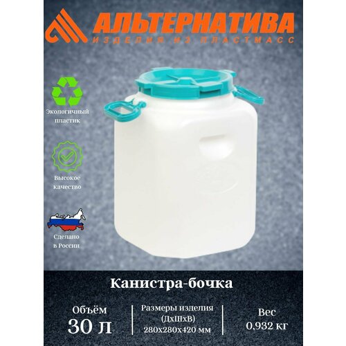 Канистра-Бочка 30л. с навес. ручк.(горл. 215мм)М447