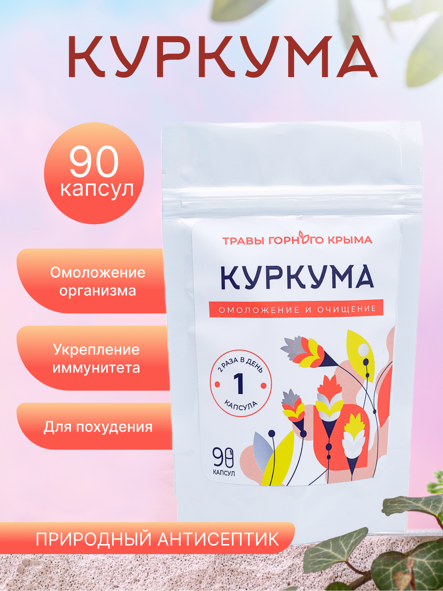 Куркума 90 капсул