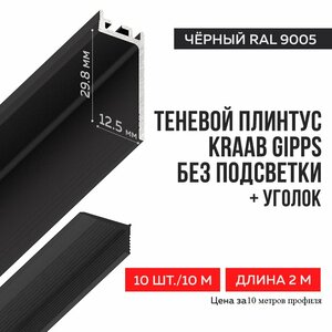 Теневой алюминиевый плинтус Kraab Systems с уголком, 1,5мм, черный RAL 9005 (10 метров)