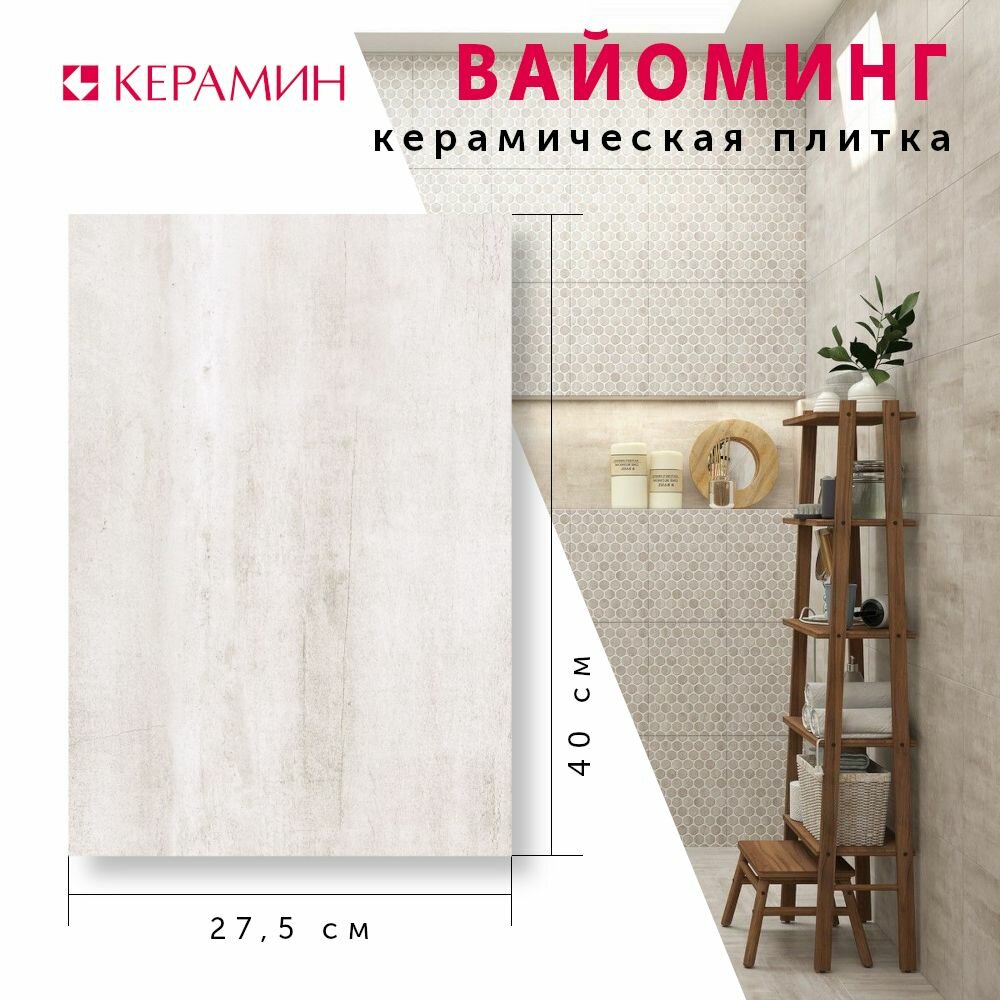 Плитка керамическая для стен Керамин Вайоминг 7 светло-серый 400х275 мм (15 шт 1,65 м2)