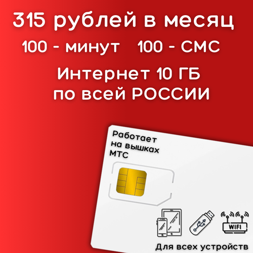Сим карта интернет 315 рублей в месяц по РФ 10 ГБ 4G LTE YAMTSV1