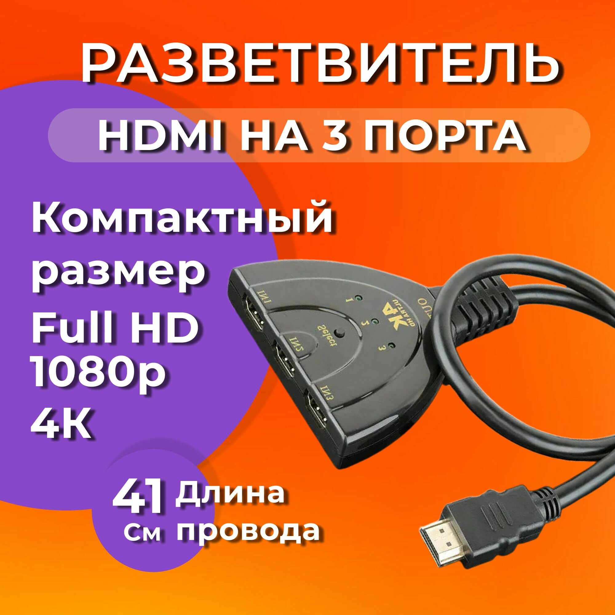 фото Универсальный HDMI переключатель Full HD / Тройной разветвитель 4K HDMI без кабеля