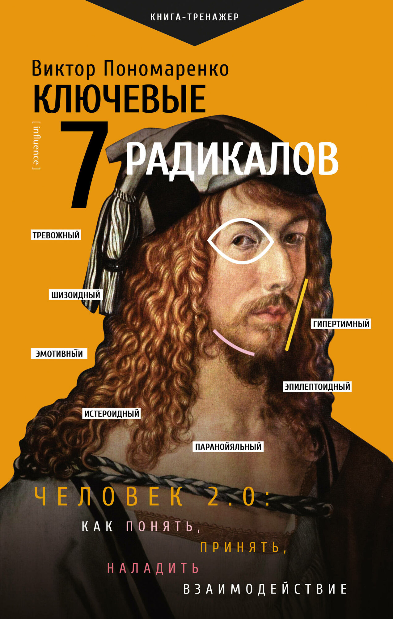 Ключевые 7 радикалов. Человек 2.0: как понять, принять, наладить взаимодействие - фото №2