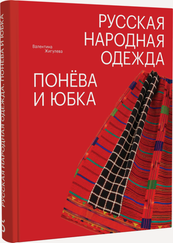 Изображение товара Русская народная одежда. Понева и юбка. Серия История народного костюма издательства "Бослен". Подарочное издание