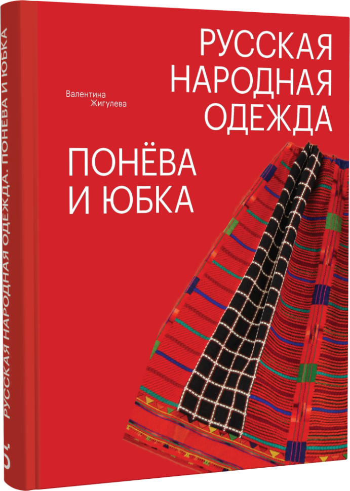 Русская народная одежда. Понёва и юбка - фото №1