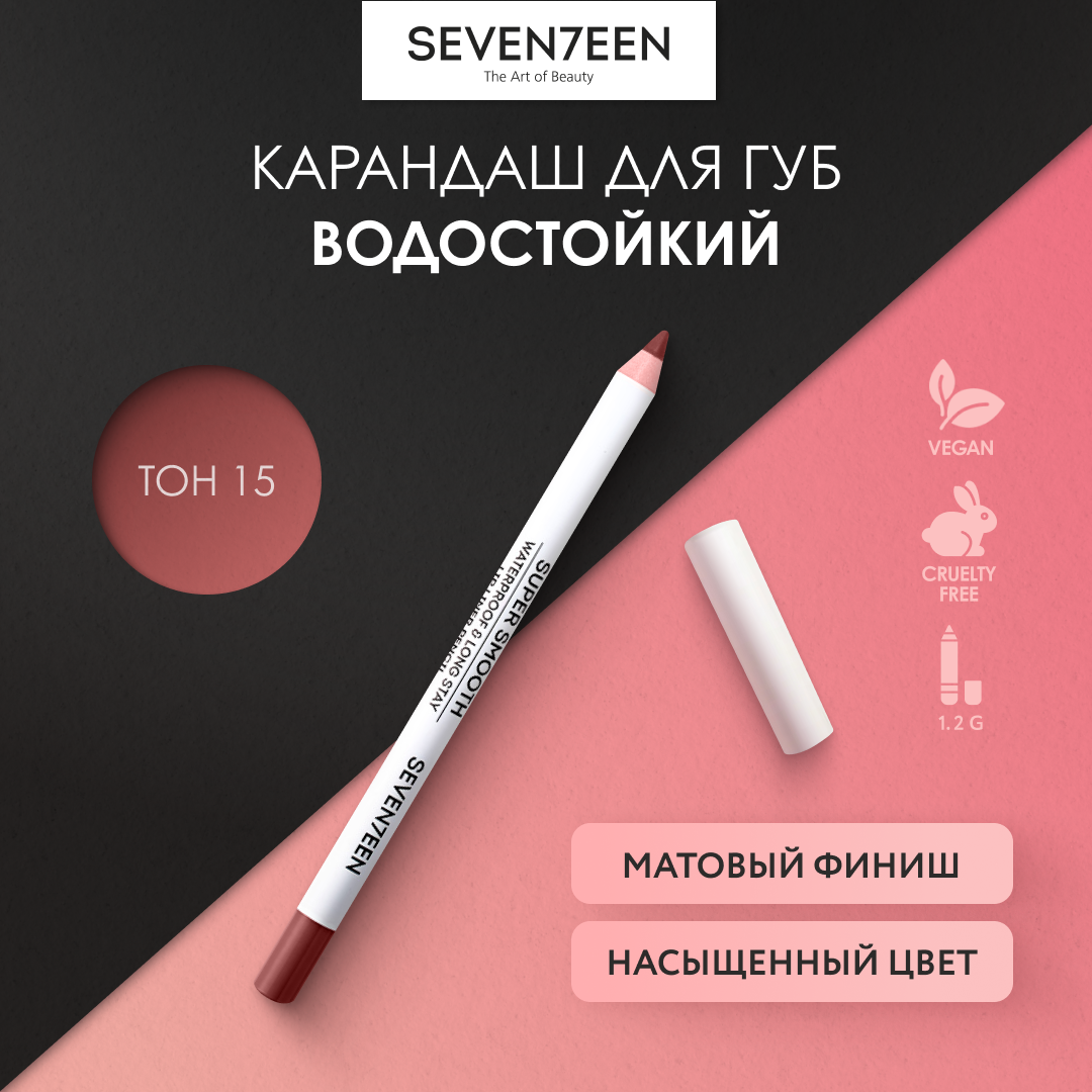 Карандаш для губ водостойкий Seventeen Super Smooth т.15 Blood Red 1,2 г