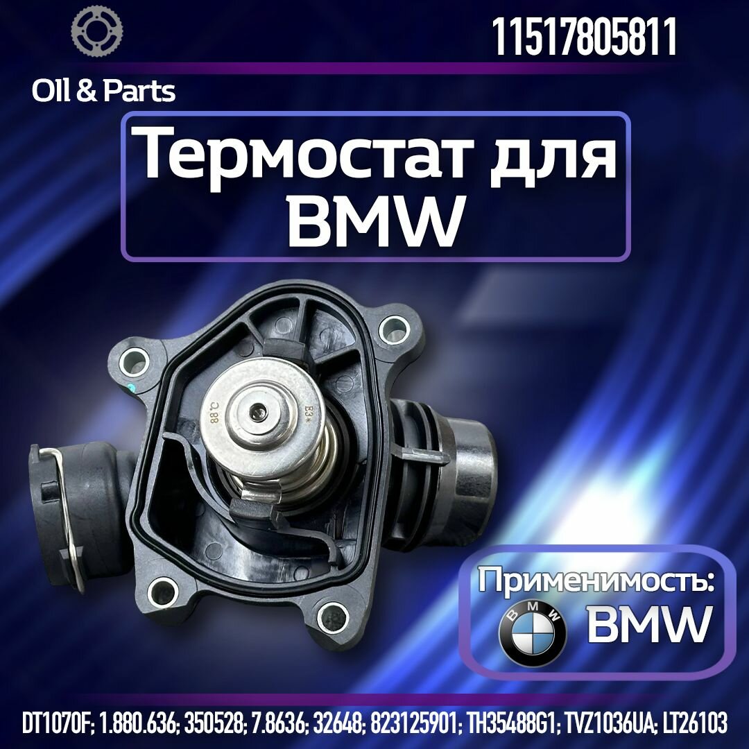 Оригинальный Термостат для автомобилей BMW X5 E70 07 /X6 E71 08 D 88 С c корпусом BMW 11517805811