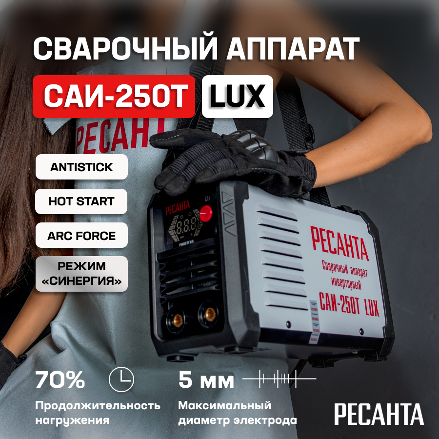 Сварочный аппарат инверторный САИ-250Т LUX Ресанта
