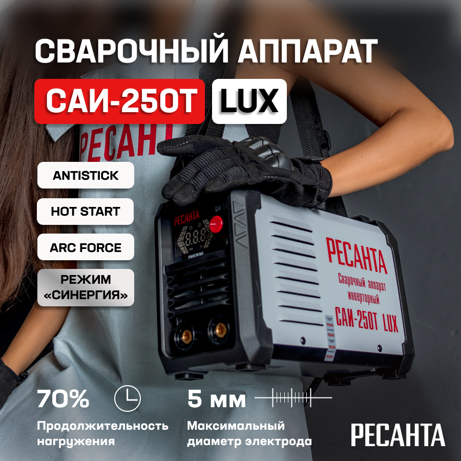 Сварочный аппарат Ресанта САИ 250Т LUX, инвертор, ручной режим, с дисплеем