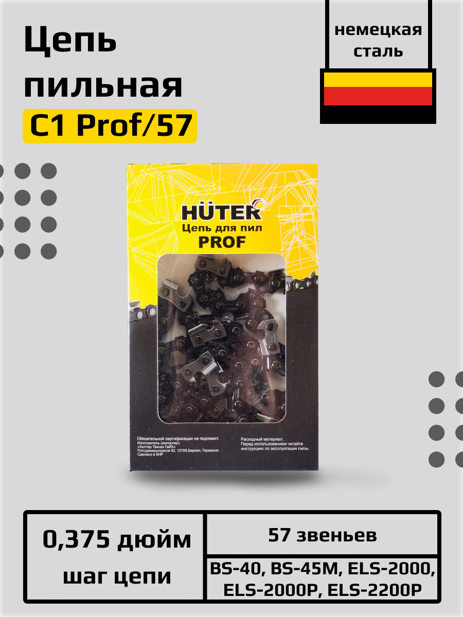 Цепь C1 Prof/57 Huter (16"-3/8-1,3-57 для BS-40, BS-45M, ELS-2000, ELS-2000Р, ELS-2200Р)