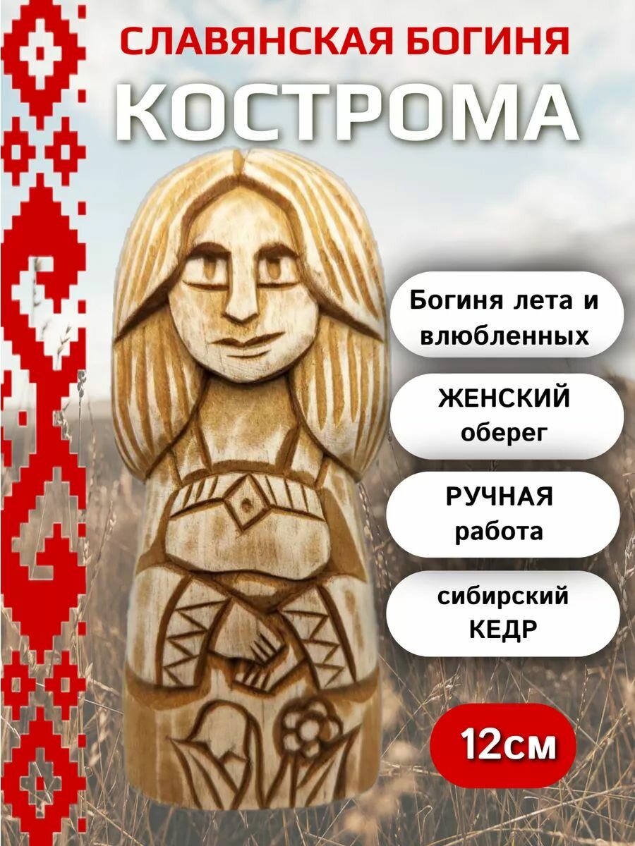 Славянская богиня Кострома 12см статуэтка