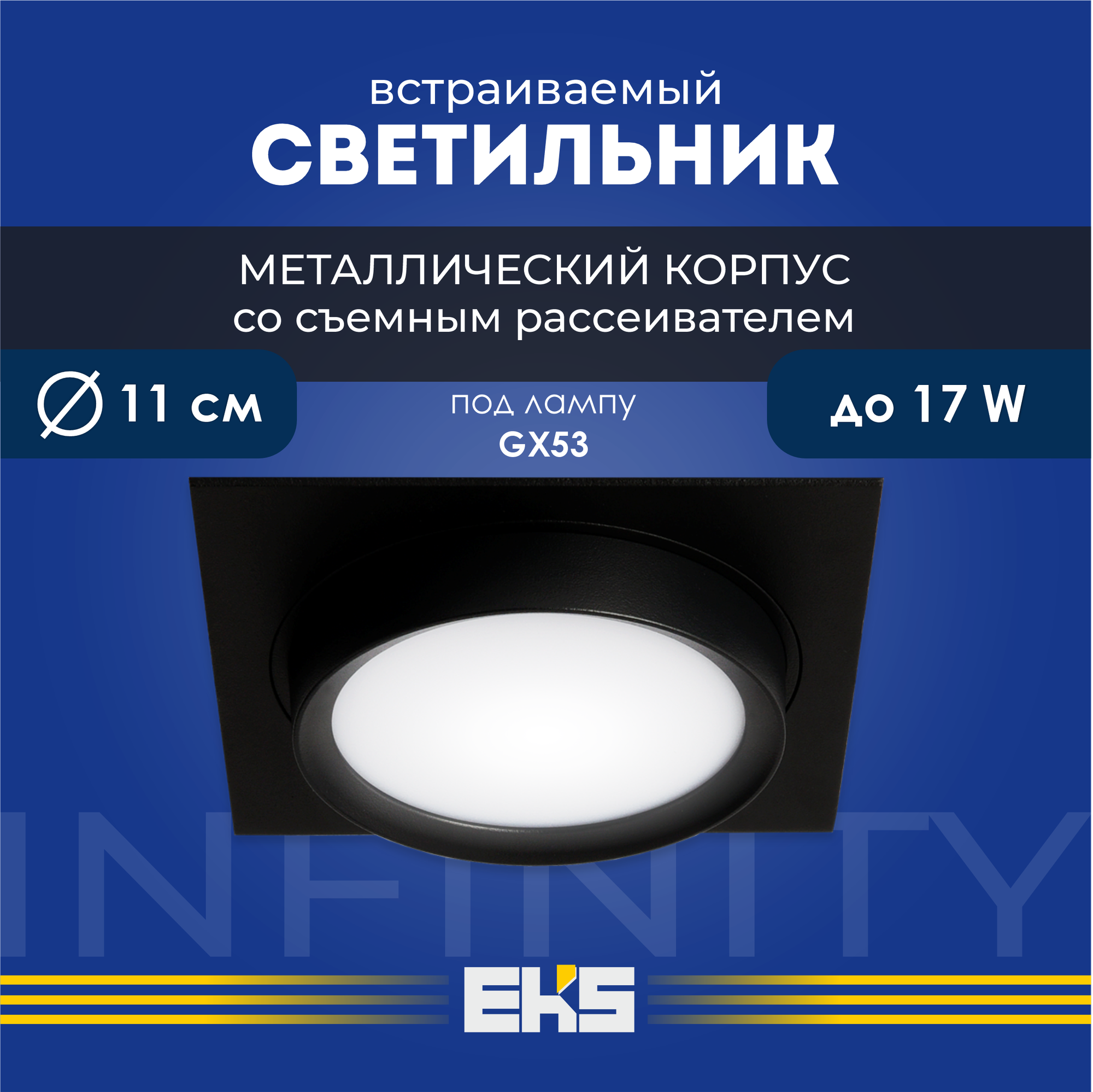 Встраиваемый светильник EKS Art Infinity черный (GX53, алюминий), 1 шт.