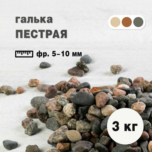 Галька Пестрая, фракция 5-10 мм, 3 кг (231). Декоративный грунт, камень. Каменная крошка