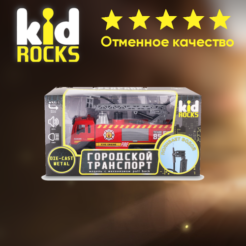 Машинка KID ROCKS пожарная машина с цистерной Красный 18 см / КИД рокс большая пожарная машина со светом и звуком