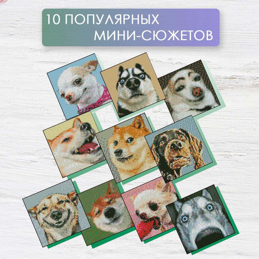 Алмазная мозаика набор Мемные собаки 10 в 1