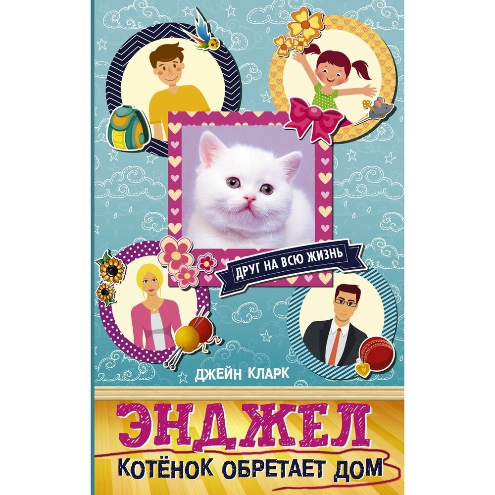 Энджел. Котенок обретает дом (кларк д.) - фото №4