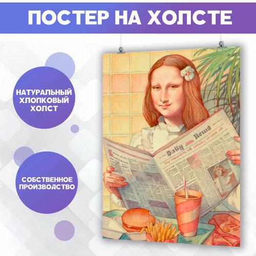 Постер на холсте - бургер мона лиза 40х60 см