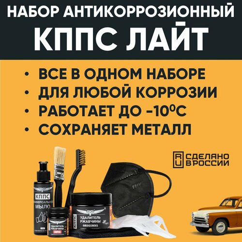 Набор антикоррозионный кппс Лайт- набор автохимии, для ухода за автомобилем