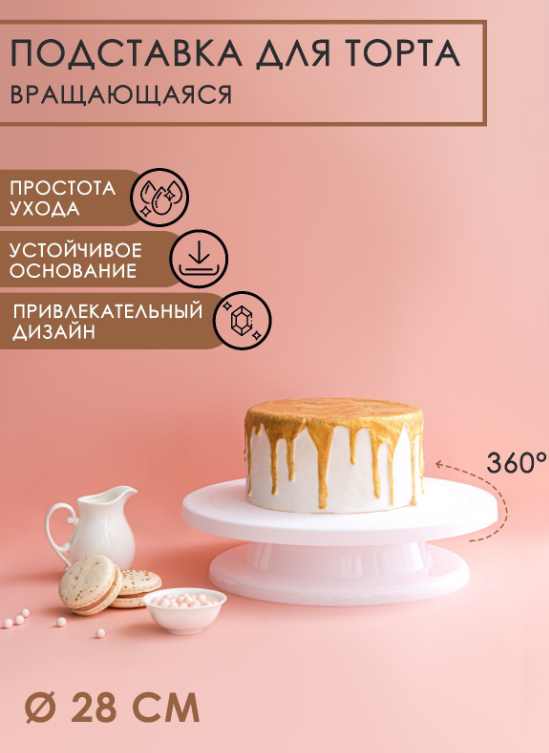 фото Подставка для торта вращающаяся Доляна, d=28 см