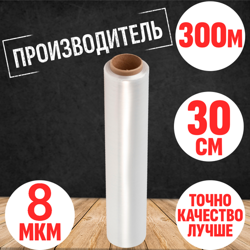 Пленка пищевая 300м х 30см, 8мкм