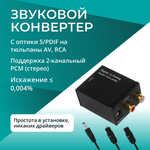 Конвертер звуковой с оптики S/PDIF на тюльпаны AV, RCA аудио декодер orient dac0202n оптический toslink rca coaxial цап в 2xrca стерео аудио