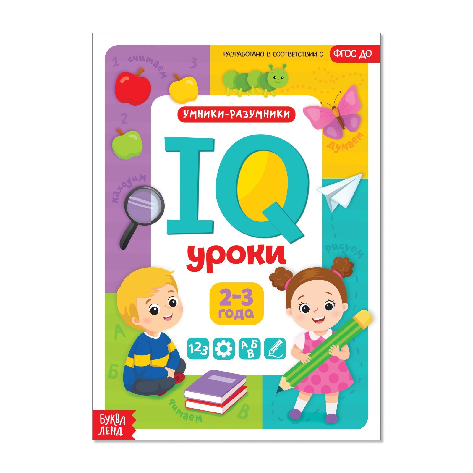 Обучающая книга "IQ уроки для детей от 2 до 3 лет" 20 стр.