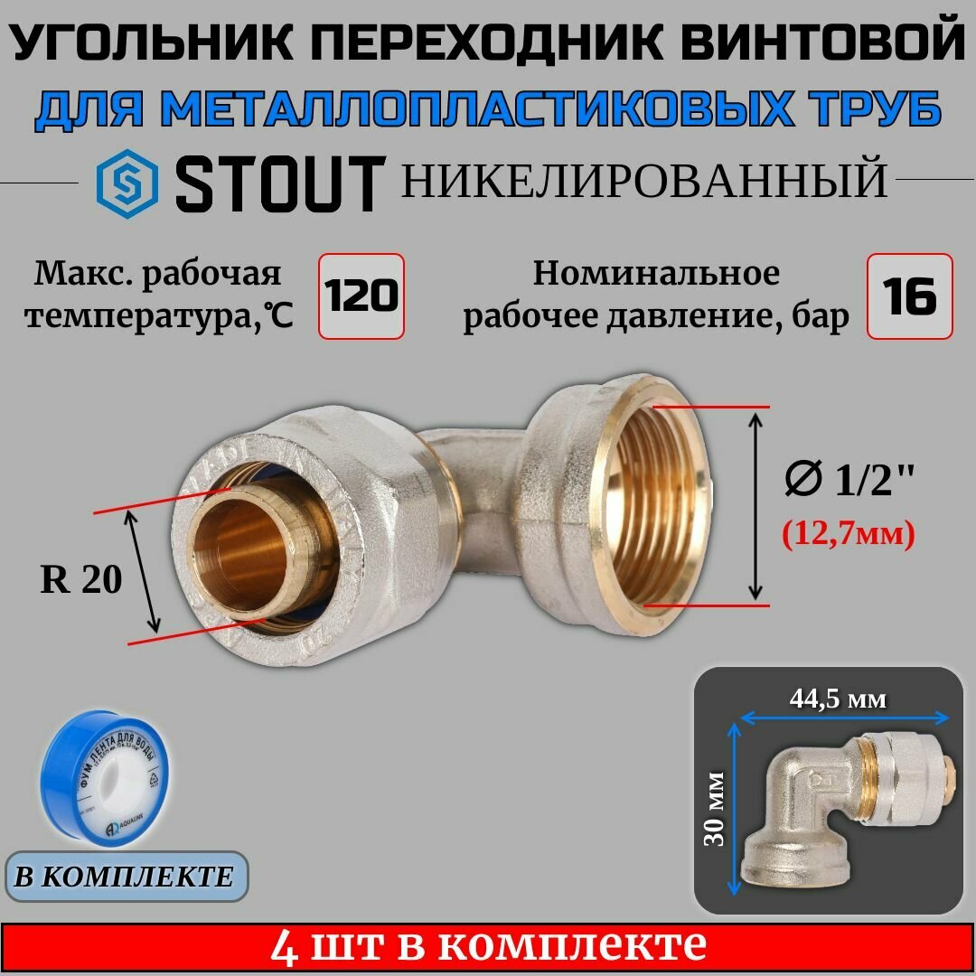 Угольник-переходник с ВР 1/2"х20 4 шт для металлопластиковых труб винтовой ФУМ лента 10 м
