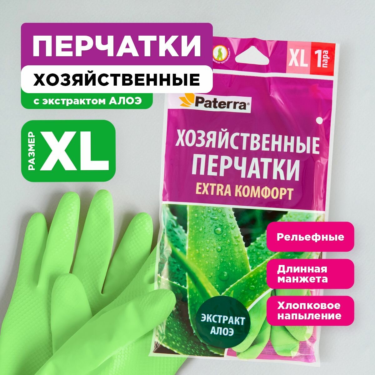 Перчатки резиновые EXTRA komфорт, PATERRA, р-р XL, 1 пара