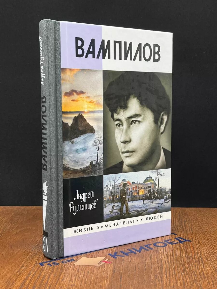 Книга Вампилов 2017 (2039954065412)