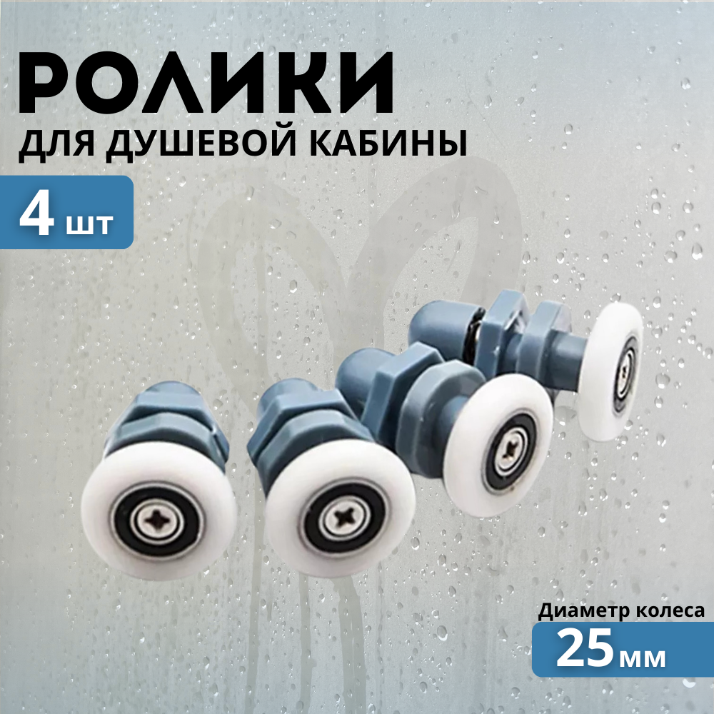 Комплект роликов для душевой кабины 25 мм 4 шт.