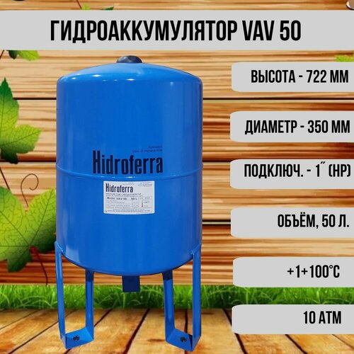 Гидроаккумулятор Hidroferra VAV 50 lt50 8722₽