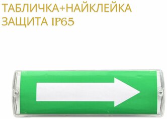 Аварийный светильник световой указатель WC2500 Е-06 "Стрелка", 220V LED 4W IP65, авт. режим 120 мин, настенный 350*110*55 мм