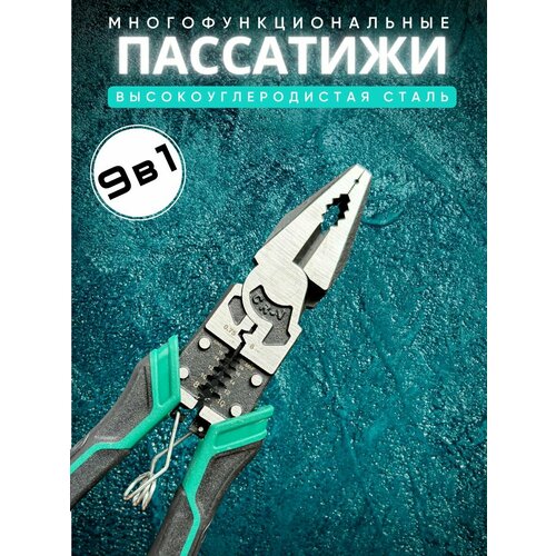 Плоскогубцы многофункциональные 9 в1, пассатижи универсальные из высокоуглеродистой стали