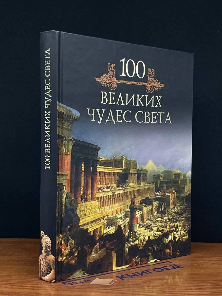 100 великих чудес света 2008 (2039908146839)