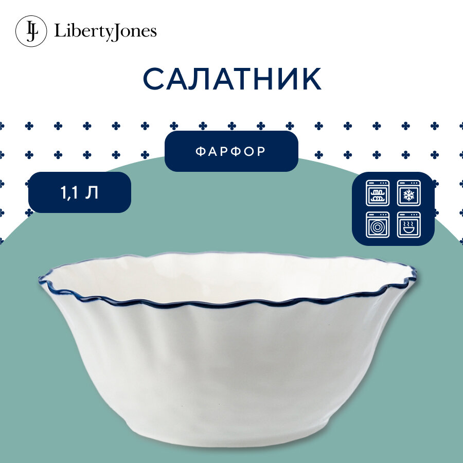 Салатник Santorini 1,1 л фарфоровый белый 20 см Liberty Jones LJ0000198