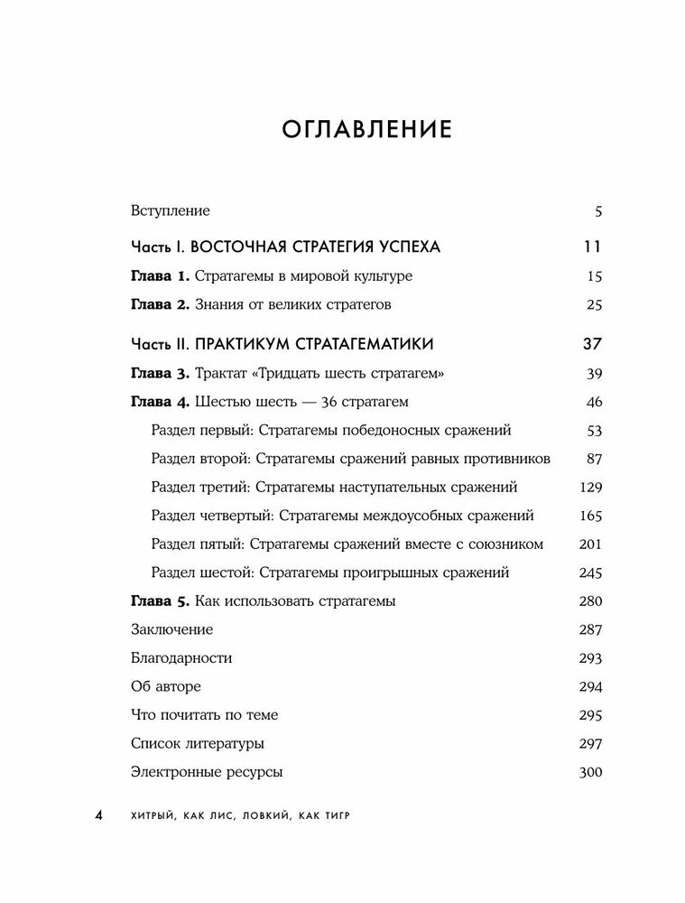 Марчук А. С. Хитрый, как лис, ловкий, как тигр. 36 китайских стратагем, которые научат выходить победителем из любой ситуации