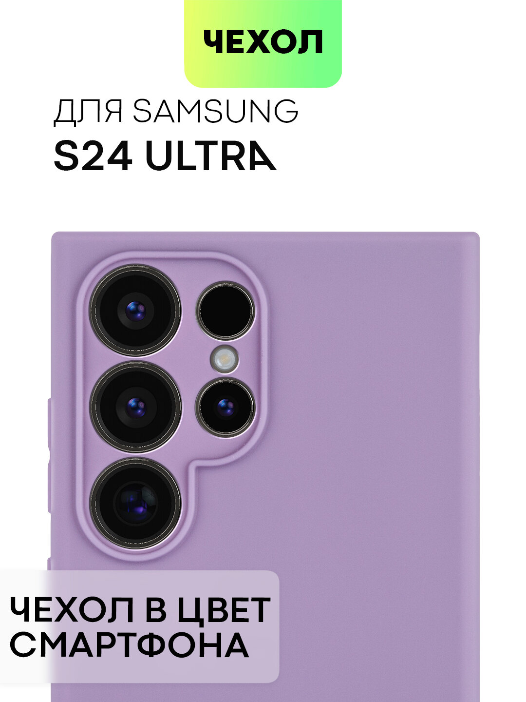 Матовый силиконовый чехол BROSCORP на Samsung Galaxy S24 Ultra (Самсунг Галакси С24 Ультра), тонкий, сиреневый