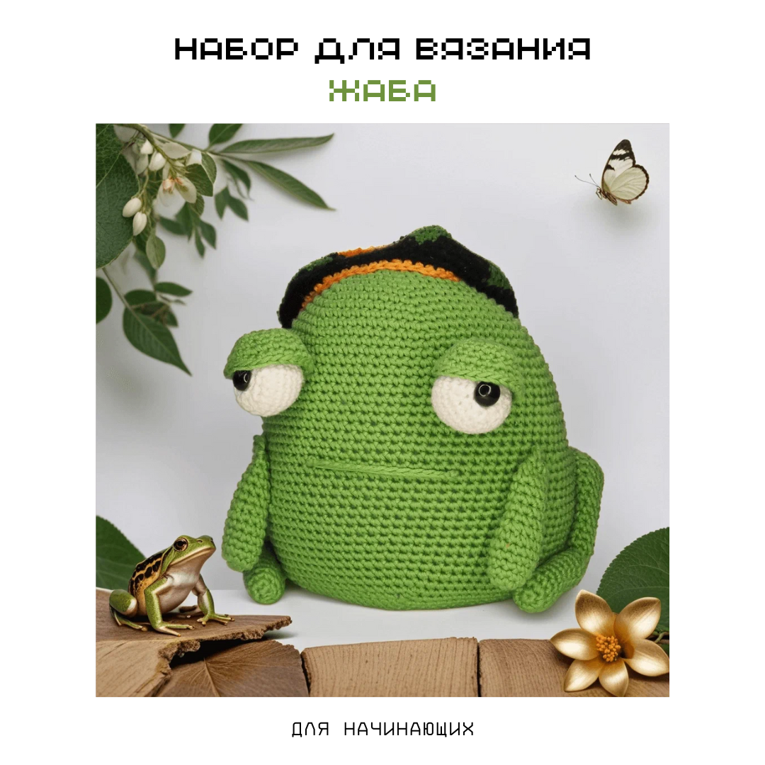 Набор для вязания "crochet internet" Жаба