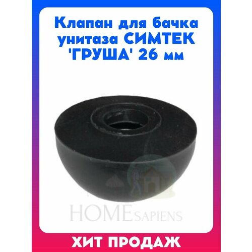 Клапан для бачка унитаза груша 26 мм 285₽
